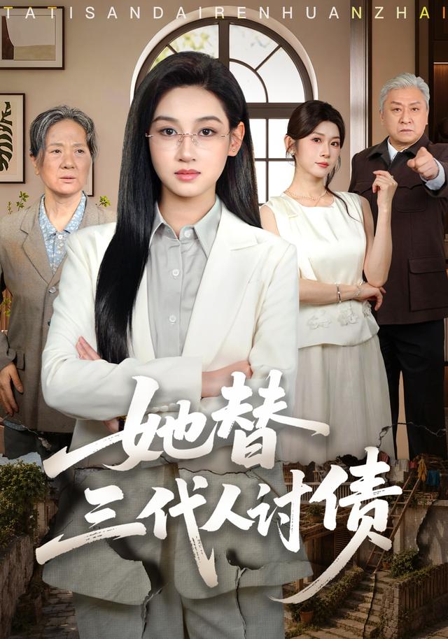 她替三代人讨债海报